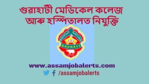 Gauhati Medical College GMC Recruitment of Research Assistant and Field Worker/ Lab technician Posts