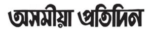 assamese news paper today, pratidin newspaper today, assamese news paper khabar, asomiya pratidin today, dc news paper, asomiya pratidin epaper today, asomiya pratidin news paper today, news live assam online, indian newspapers in english, news live assam online today, assames news, english e newspaper, assamese newspaper khabar, assamese pratidin epaper, assamese news pratidin, assam online, pratidin epaper today, assamesenewspaper, pratidin newspaper assam today, assamese epaper, assamese news app, assamese paper, assam news live tv, assam news today, assames news live, assam live tv, assamese daily newspaper,assamese news channel, assam latest news, assamese news paper agradoot, assamese news paper dainik janambhumi, asomiya agradoot, assamese pratidin, asomiya khabor, assamiya khabor, dainik janambhumi epaper today, janmabhoomi, pratidin newspaper, news paper app, world news, e newspaper, assamese newspaper pratidin, all news paper, news live assam, assamese news, asomiya khabar, pratidin, asomiya khobor, asomiya pratidin, assamese newspaper pratidin time today, asomiya pratidin today newspaper, assamese newspaper dainik janambhumi today
