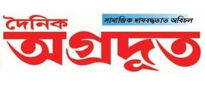 Assamese News Paper, Assamese News Papers Today, Assamese News