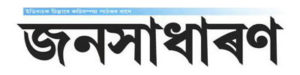 assamese news paper today, pratidin newspaper today, assamese news paper khabar, asomiya pratidin today, dc news paper, asomiya pratidin epaper today, asomiya pratidin news paper today, news live assam online, indian newspapers in english, news live assam online today, assames news, english e newspaper, assamese newspaper khabar, assamese pratidin epaper, assamese news pratidin, assam online, pratidin epaper today, assamesenewspaper, pratidin newspaper assam today, assamese epaper, assamese news app, assamese paper, assam news live tv, assam news today, assames news live, assam live tv, assamese daily newspaper,assamese news channel, assam latest news, assamese news paper agradoot, assamese news paper dainik janambhumi, asomiya agradoot, assamese pratidin, asomiya khabor, assamiya khabor, dainik janambhumi epaper today, janmabhoomi, pratidin newspaper, news paper app, world news, e newspaper, assamese newspaper pratidin, all news paper, news live assam, assamese news, asomiya khabar, pratidin, asomiya khobor, asomiya pratidin, assamese newspaper pratidin time today, asomiya pratidin today newspaper, assamese newspaper dainik janambhumi today, 
