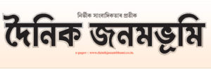 assamese news paper today, pratidin newspaper today, assamese news paper khabar, asomiya pratidin today, dc news paper, asomiya pratidin epaper today, asomiya pratidin news paper today, news live assam online, indian newspapers in english, news live assam online today, assames news, english e newspaper, assamese newspaper khabar, assamese pratidin epaper, assamese news pratidin, assam online, pratidin epaper today, assamesenewspaper, pratidin newspaper assam today, assamese epaper, assamese news app, assamese paper, assam news live tv, assam news today, assames news live, assam live tv, assamese daily newspaper,assamese news channel, assam latest news, assamese news paper agradoot, assamese news paper dainik janambhumi, asomiya agradoot, assamese pratidin, asomiya khabor, assamiya khabor, dainik janambhumi epaper today, janmabhoomi, pratidin newspaper, news paper app, world news, e newspaper, assamese newspaper pratidin, all news paper, news live assam, assamese news, asomiya khabar, pratidin, asomiya khobor, asomiya pratidin, assamese newspaper pratidin time today, asomiya pratidin today newspaper, assamese newspaper dainik janambhumi today