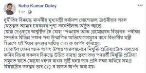 PNRD Exam 2018 Investigation Handed Over to CID by Naba Kumar Doley