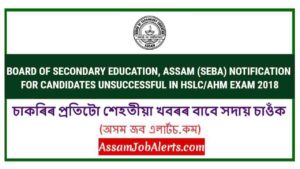 BOARD OF SECONDARY EDUCATION, ASSAM (SEBA) NOTIFICATION FOR CANDIDATES UNSUCCESSFUL IN HSLC/AHM EXAM 2018