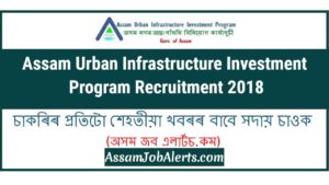 Assam Urban Infrastructure Investment Program Recruitment 2018