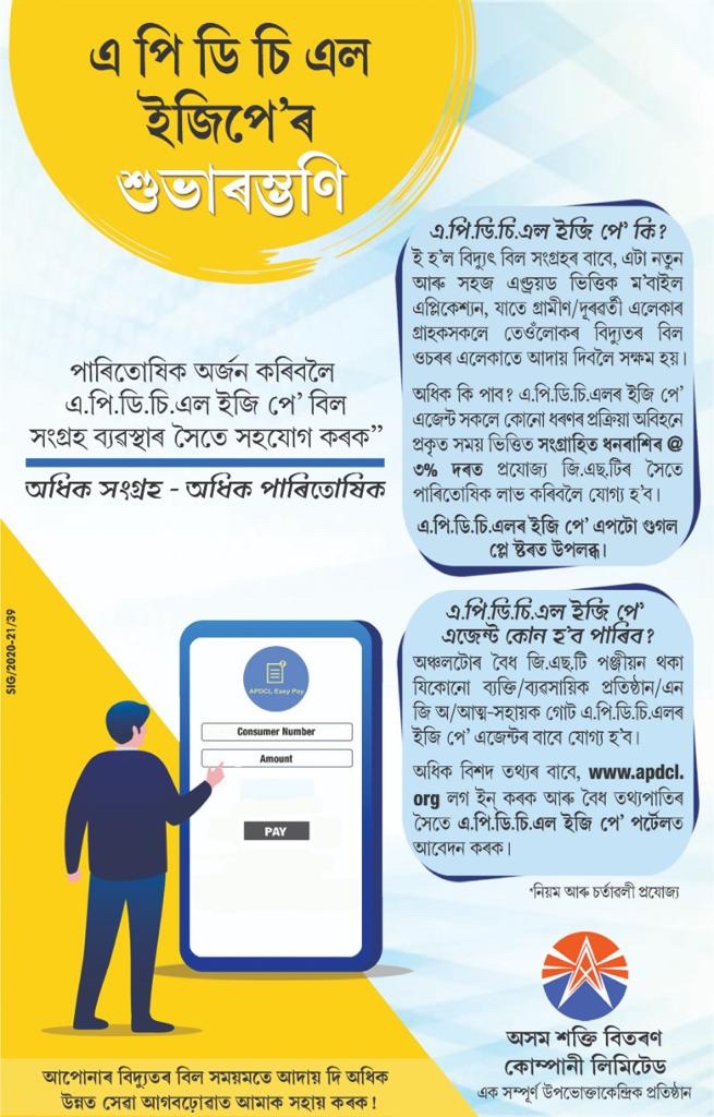 APDCL EASY PAY DETAILS IN ASSAMESE