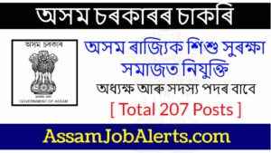 State Child Protection Society Assam Recruitment