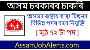 NHM Assam Recruitment 2021