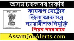 DSJ Kamrup Metro Recruitment