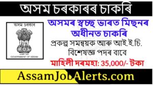 Swachh Bharat Mission Assam Recruitment