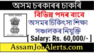 DME Assam Recruitment 2022