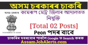Kamrup Metro Judiciary Recruitment 2022